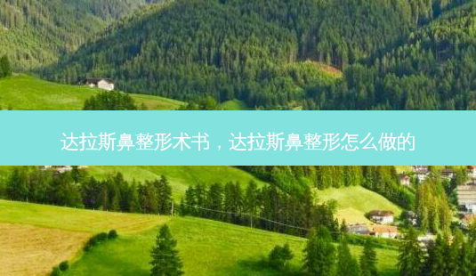 达拉斯鼻整形术书,达拉斯鼻整形怎么做的-第1张图片-南山整形网 达拉斯鼻整形术书,达拉斯鼻整形怎么做的-第1张图片-南山整形网