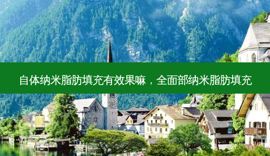 自体纳米脂肪填充有效果嘛,全面部纳米脂肪填充-第1张图片-南山整形网 自体纳米脂肪填充有效果嘛,全面部纳米脂肪填充-第1张图片-南山整形网