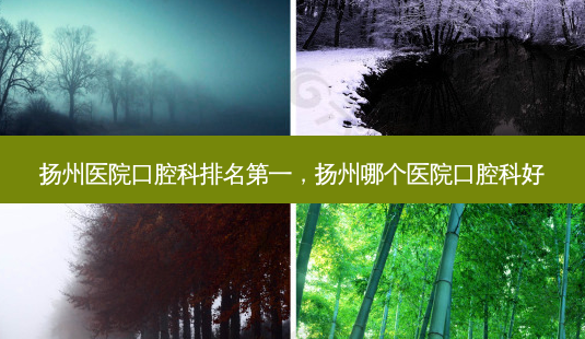 扬州医院口腔科 *** ,扬州哪个医院口腔科好-第1张图片-南山整形网 扬州医院口腔科 *** ,扬州哪个医院口腔科好-第1张图片-南山整形网