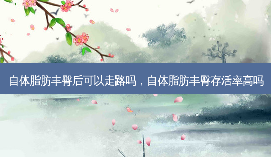 自体脂肪丰臀后可以走路吗,自体脂肪丰臀 *** 高吗-第1张图片-南山整形网 自体脂肪丰臀后可以走路吗,自体脂肪丰臀 *** 高吗-第1张图片-南山整形网