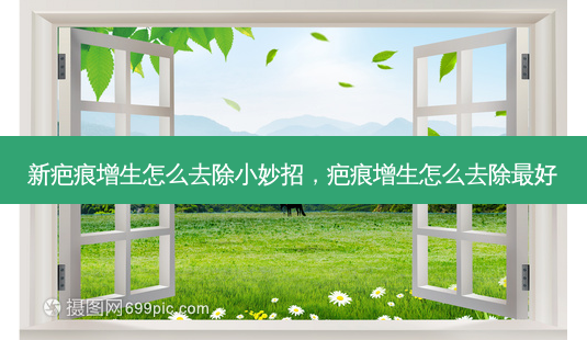 新疤痕增生怎么去除小妙招,疤痕增生怎么去除 *** -第1张图片-南山整形网 新疤痕增生怎么去除小妙招,疤痕增生怎么去除 *** -第1张图片-南山整形网