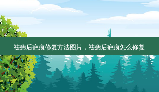 祛痣后疤痕修复 *** 图片,祛痣后疤痕怎么修复-第1张图片-南山整形网 祛痣后疤痕修复 *** 图片,祛痣后疤痕怎么修复-第1张图片-南山整形网