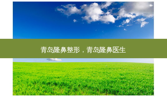 青岛隆鼻整形,青岛隆鼻医生-第1张图片-南山整形网 青岛隆鼻整形,青岛隆鼻医生-第1张图片-南山整形网