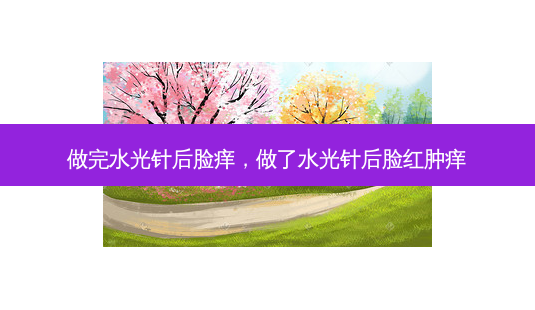 做完水光针后脸痒,做了水光针后脸红肿痒-第1张图片-南山整形网 做完水光针后脸痒,做了水光针后脸红肿痒-第1张图片-南山整形网