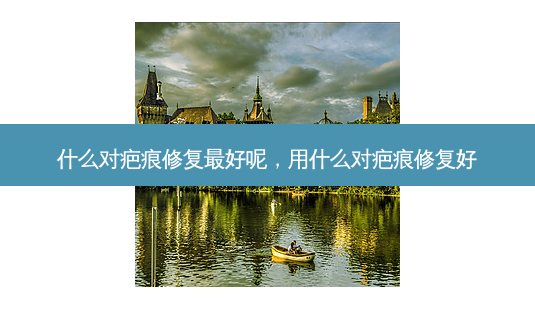 什么对疤痕修复 *** 呢,用什么对疤痕修复好-第1张图片-南山整形网 什么对疤痕修复 *** 呢,用什么对疤痕修复好-第1张图片-南山整形网