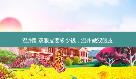 温州割双眼皮要多少钱,温州做双眼皮-第1张图片-南山整形网 温州割双眼皮要多少钱,温州做双眼皮-第1张图片-南山整形网
