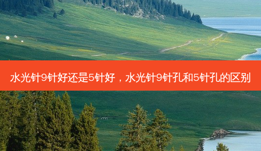 水光针9针好还是5针好,水光针9针孔和5针孔的区别-第1张图片-南山整形网 水光针9针好还是5针好,水光针9针孔和5针孔的区别-第1张图片-南山整形网