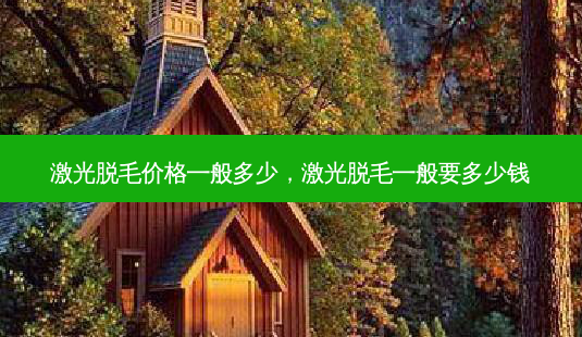 激光脱毛价格一般多少,激光脱毛一般要多少钱-第1张图片-南山整形网 激光脱毛价格一般多少,激光脱毛一般要多少钱-第1张图片-南山整形网