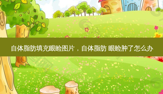 自体脂肪填充眼睑图片,自体脂肪 眼睑肿了怎么办-第1张图片-南山整形网 自体脂肪填充眼睑图片,自体脂肪 眼睑肿了怎么办-第1张图片-南山整形网
