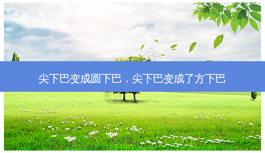 尖下巴变成圆下巴,尖下巴变成了方下巴-第1张图片-南山整形网 尖下巴变成圆下巴,尖下巴变成了方下巴-第1张图片-南山整形网