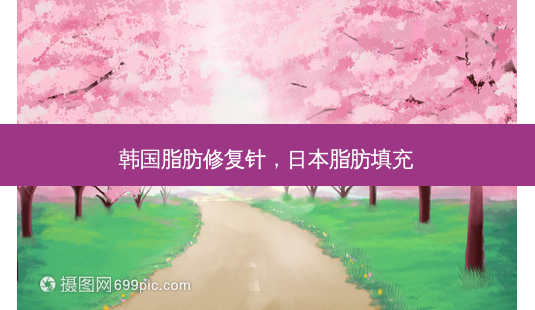韩国脂肪修复针,日本脂肪填充-第1张图片-南山整形网 韩国脂肪修复针,日本脂肪填充-第1张图片-南山整形网