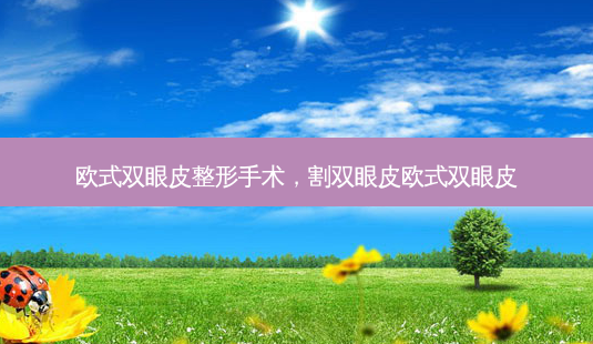 欧式双眼皮整形手术,割双眼皮欧式双眼皮-第1张图片-南山整形网 欧式双眼皮整形手术,割双眼皮欧式双眼皮-第1张图片-南山整形网