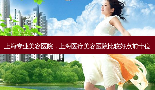 上海专业美容医院,上海医疗美容医院比较好点前十位-第1张图片-南山整形网 上海专业美容医院,上海医疗美容医院比较好点前十位-第1张图片-南山整形网