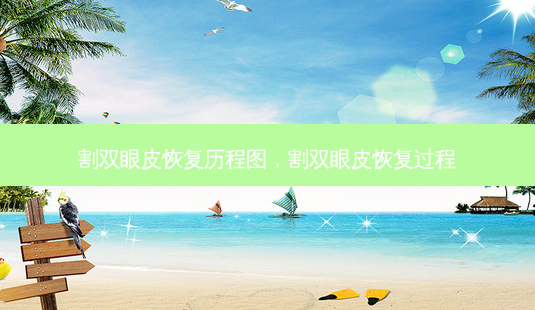 割双眼皮恢复历程图,割双眼皮恢复过程-第1张图片-南山整形网 割双眼皮恢复历程图,割双眼皮恢复过程-第1张图片-南山整形网