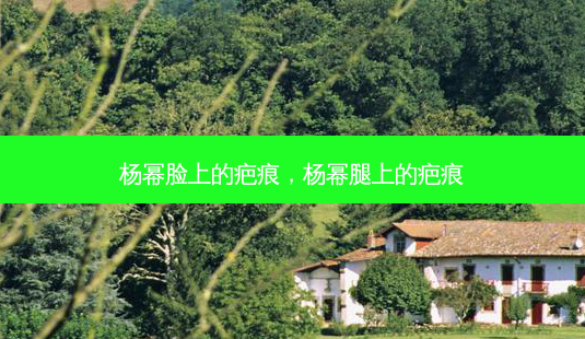 杨幂脸上的疤痕,杨幂腿上的疤痕-第1张图片-南山整形网 杨幂脸上的疤痕,杨幂腿上的疤痕-第1张图片-南山整形网