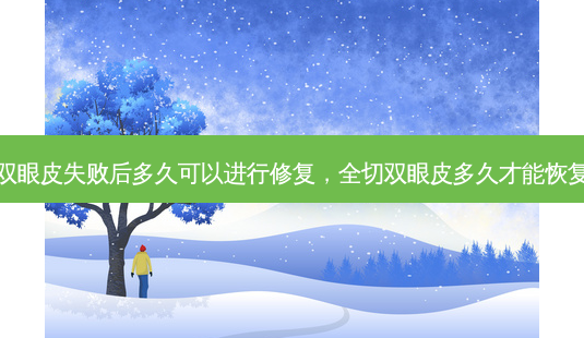 全切双眼皮失败后多久可以进行修复,全切双眼皮多久才能恢复自然-第1张图片-南山整形网 全切双眼皮失败后多久可以进行修复,全切双眼皮多久才能恢复自然-第1张图片-南山整形网