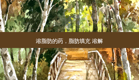 溶脂肪的药,脂肪填充 溶解-第1张图片-南山整形网 溶脂肪的药,脂肪填充 溶解-第1张图片-南山整形网