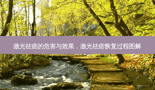 激光祛痣的危害与效果,激光祛痣恢复过程图解-第1张图片-南山整形网 激光祛痣的危害与效果,激光祛痣恢复过程图解-第1张图片-南山整形网