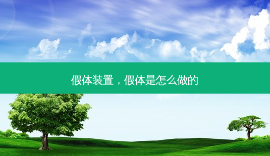 假体装置,假体是怎么做的-第1张图片-南山整形网 假体装置,假体是怎么做的-第1张图片-南山整形网