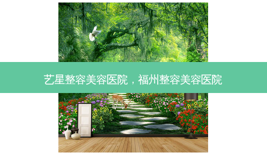 艺星整容美容医院,福州整容美容医院-第1张图片-南山整形网 艺星整容美容医院,福州整容美容医院-第1张图片-南山整形网