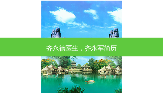 齐永德医生,齐永军简历-第1张图片-南山整形网 齐永德医生,齐永军简历-第1张图片-南山整形网