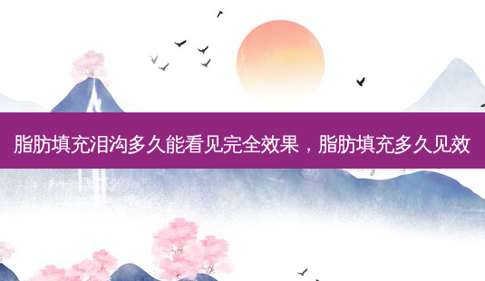脂肪填充泪沟多久能看见完 *** 果,脂肪填充多久见效-第1张图片-南山整形网 脂肪填充泪沟多久能看见完 *** 果,脂肪填充多久见效-第1张图片-南山整形网