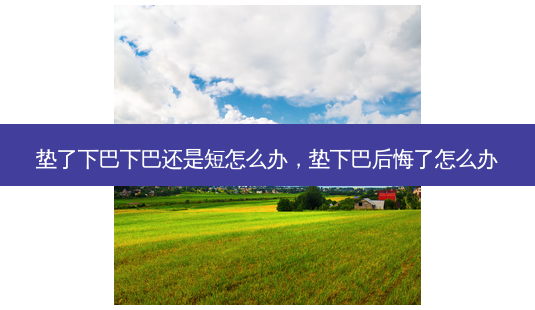 垫了下巴下巴还是短怎么办,垫下巴后悔了怎么办-第1张图片-南山整形网 垫了下巴下巴还是短怎么办,垫下巴后悔了怎么办-第1张图片-南山整形网