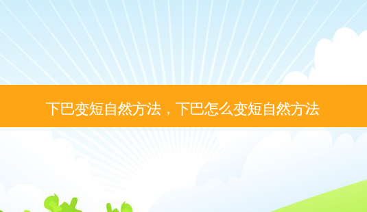 下巴变短自然 *** ,下巴怎么变短自然 *** -第1张图片-南山整形网 下巴变短自然 *** ,下巴怎么变短自然 *** -第1张图片-南山整形网