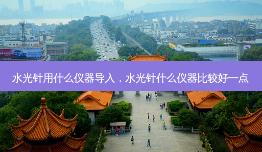 水光针用什么仪器导入,水光针什么仪器比较好一点-第1张图片-南山整形网 水光针用什么仪器导入,水光针什么仪器比较好一点-第1张图片-南山整形网