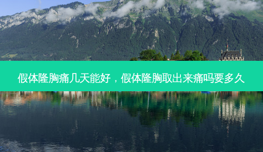假体隆胸痛几天能好,假体隆胸取出来痛吗要多久-第1张图片-南山整形网 假体隆胸痛几天能好,假体隆胸取出来痛吗要多久-第1张图片-南山整形网
