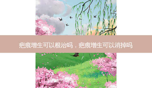 疤痕增生可以根治吗,疤痕增生可以消掉吗-第1张图片-南山整形网 疤痕增生可以根治吗,疤痕增生可以消掉吗-第1张图片-南山整形网