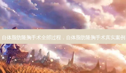 自体脂肪隆胸手术全部过程,自体脂肪隆胸手术真实案例-第1张图片-南山整形网 自体脂肪隆胸手术全部过程,自体脂肪隆胸手术真实案例-第1张图片-南山整形网