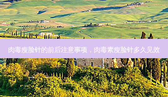 肉毒瘦脸针的前后注意事项, *** 瘦脸针多久见效-第1张图片-南山整形网 肉毒瘦脸针的前后注意事项, *** 瘦脸针多久见效-第1张图片-南山整形网