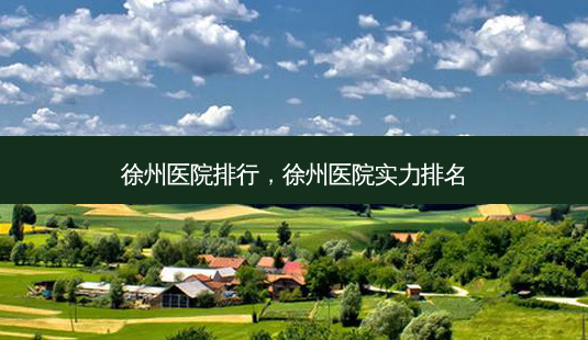 徐州医院排行,徐州医院实力排名-第1张图片-南山整形网 徐州医院排行,徐州医院实力排名-第1张图片-南山整形网