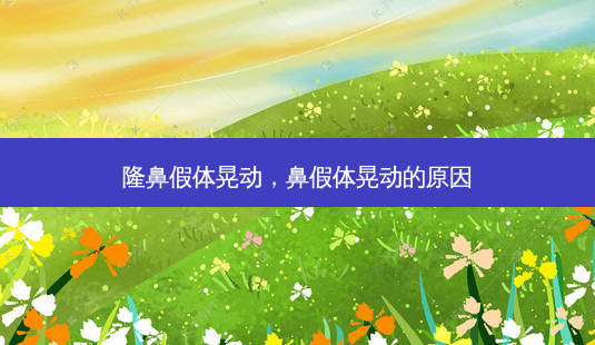 隆鼻假体晃动,鼻假体晃动的原因-第1张图片-南山整形网 隆鼻假体晃动,鼻假体晃动的原因-第1张图片-南山整形网
