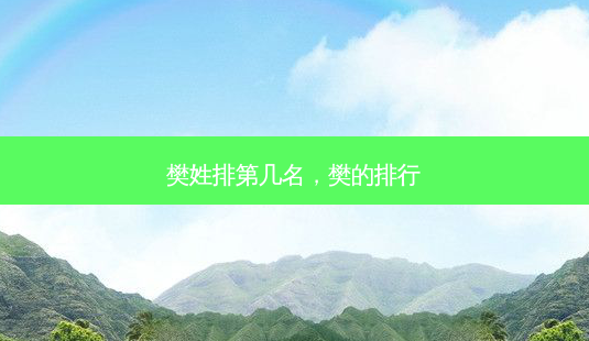 樊姓排第几名,樊的排行-第1张图片-南山整形网 樊姓排第几名,樊的排行-第1张图片-南山整形网