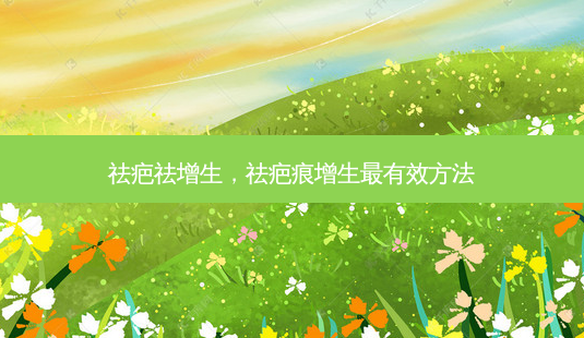 祛疤祛增生,祛疤痕增生最有效 *** -第1张图片-南山整形网 祛疤祛增生,祛疤痕增生最有效 *** -第1张图片-南山整形网