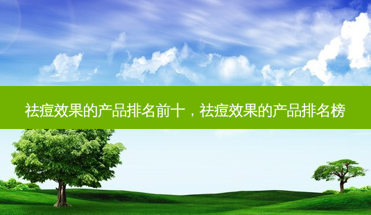 祛痘效果的产品排名前十,祛痘效果的产品排名榜-第1张图片-南山整形网 祛痘效果的产品排名前十,祛痘效果的产品排名榜-第1张图片-南山整形网