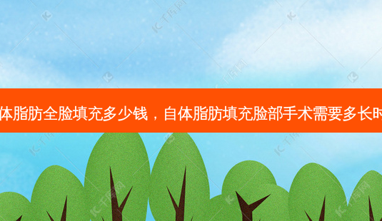 自体脂肪全脸填充多少钱,自体脂肪填充脸部手术需要多长时间-第1张图片-南山整形网 自体脂肪全脸填充多少钱,自体脂肪填充脸部手术需要多长时间-第1张图片-南山整形网