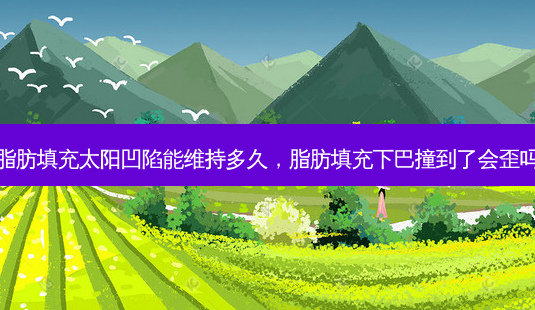 脂肪填充太阳凹陷能维持多久,脂肪填充下巴撞到了会歪吗-第1张图片-南山整形网 脂肪填充太阳凹陷能维持多久,脂肪填充下巴撞到了会歪吗-第1张图片-南山整形网