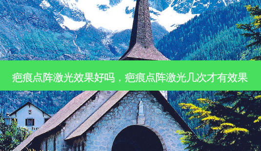 疤痕点阵激光效果好吗,疤痕点阵激光几次才有效果-第1张图片-南山整形网 疤痕点阵激光效果好吗,疤痕点阵激光几次才有效果-第1张图片-南山整形网