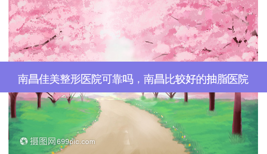 南昌佳美整形医院可靠吗,南昌比较好的抽脂医院-第1张图片-南山整形网 南昌佳美整形医院可靠吗,南昌比较好的抽脂医院-第1张图片-南山整形网