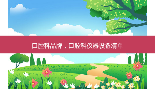 口腔科品牌,口腔科仪器设备清单-第1张图片-南山整形网 口腔科品牌,口腔科仪器设备清单-第1张图片-南山整形网
