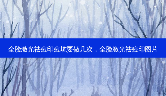 全脸激光祛痘印痘坑要做几次,全脸激光祛痘印图片-第1张图片-南山整形网 全脸激光祛痘印痘坑要做几次,全脸激光祛痘印图片-第1张图片-南山整形网
