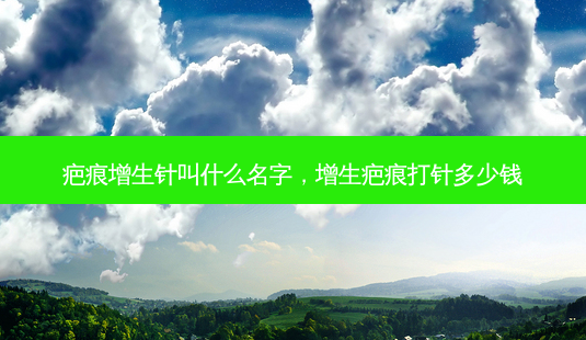 疤痕增生针叫什么名字,增生疤痕打针多少钱-第1张图片-南山整形网 疤痕增生针叫什么名字,增生疤痕打针多少钱-第1张图片-南山整形网
