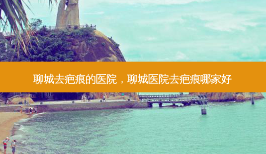 聊城去疤痕的医院,聊城医院去疤痕哪家好-第1张图片-南山整形网 聊城去疤痕的医院,聊城医院去疤痕哪家好-第1张图片-南山整形网