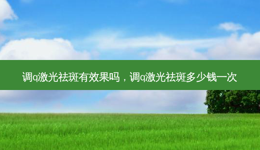 调q激光祛斑有效果吗,调q激光祛斑多少钱一次-第1张图片-南山整形网 调q激光祛斑有效果吗,调q激光祛斑多少钱一次-第1张图片-南山整形网