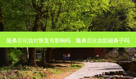 隆鼻后化妆对恢复有影响吗,隆鼻后化妆能碰鼻子吗-第1张图片-南山整形网 隆鼻后化妆对恢复有影响吗,隆鼻后化妆能碰鼻子吗-第1张图片-南山整形网