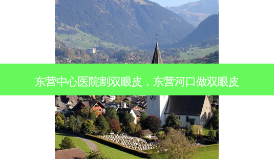 东营中心医院割双眼皮,东营河口做双眼皮-第1张图片-南山整形网 东营中心医院割双眼皮,东营河口做双眼皮-第1张图片-南山整形网