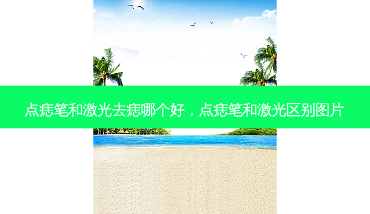 点痣笔和激光去痣哪个好,点痣笔和激光区别图片-第1张图片-南山整形网 点痣笔和激光去痣哪个好,点痣笔和激光区别图片-第1张图片-南山整形网